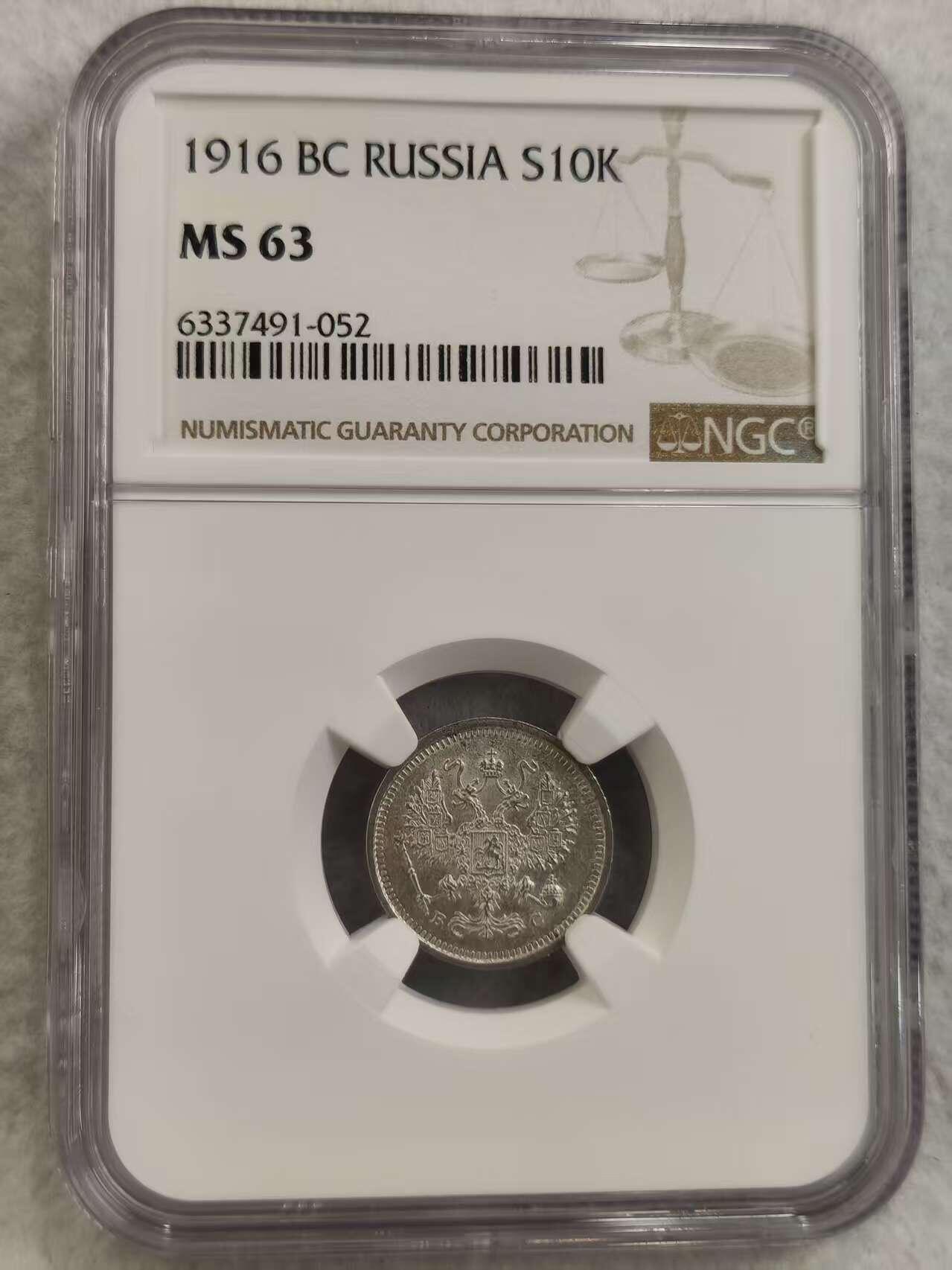 G&W世界散币，银币处理专场（第32场） NGC-MS63 沙俄1916年10戈比  银币