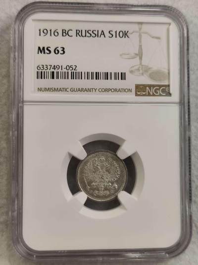 G&W世界散币，银币处理专场（第32场） - NGC-MS63 沙俄1916年10戈比  银币