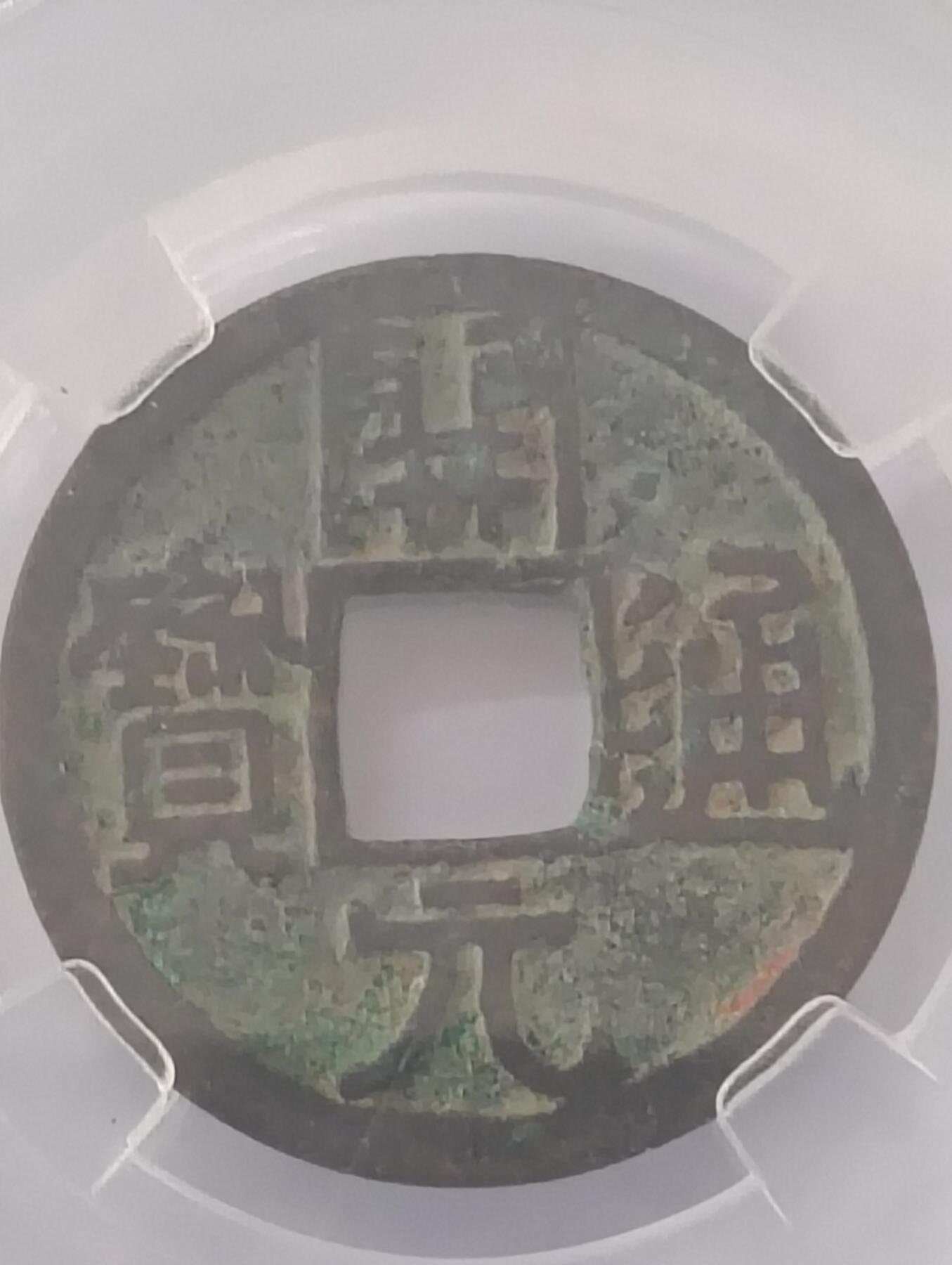 唐-开元通宝