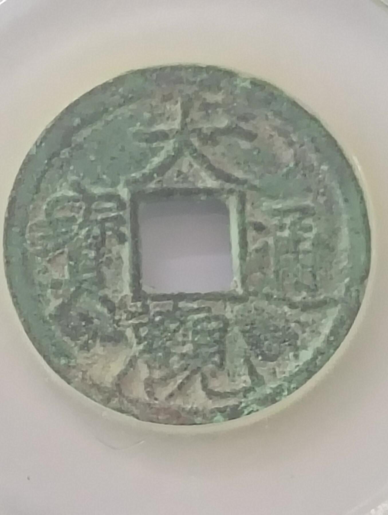 宋-大观通宝
