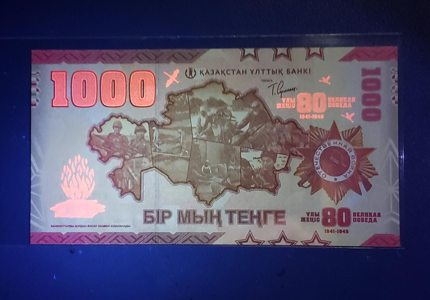 哈萨克斯坦世界反法西斯战争胜利80周年1000坚戈纸币 2025年AA首发冠（钻石号、九五至尊） 纪念钞 全新亚洲钱币