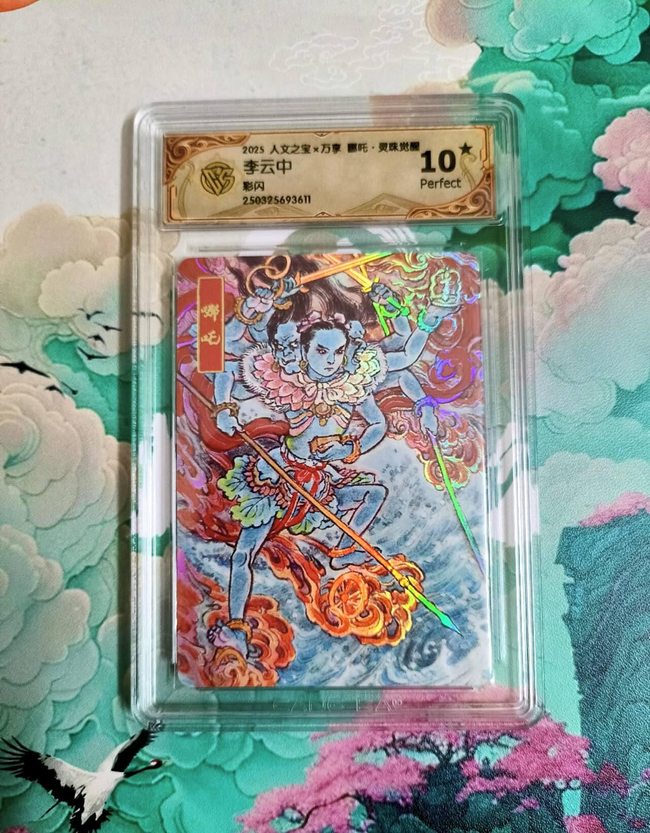 龙虎卡牌第五十七场（无佣金，满120包邮，周六晚上结拍，欢迎送拍） 【10⭐】彩闪评级卡 万享 灵珠觉醒 李云中 - 哪吒 爆金