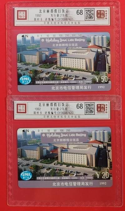 《鸿通俱乐部》拍卖第56期 10月1日21：00延时节拍 - 北京田村新卡《北京假日酒店》2全 鸿通 68分*2