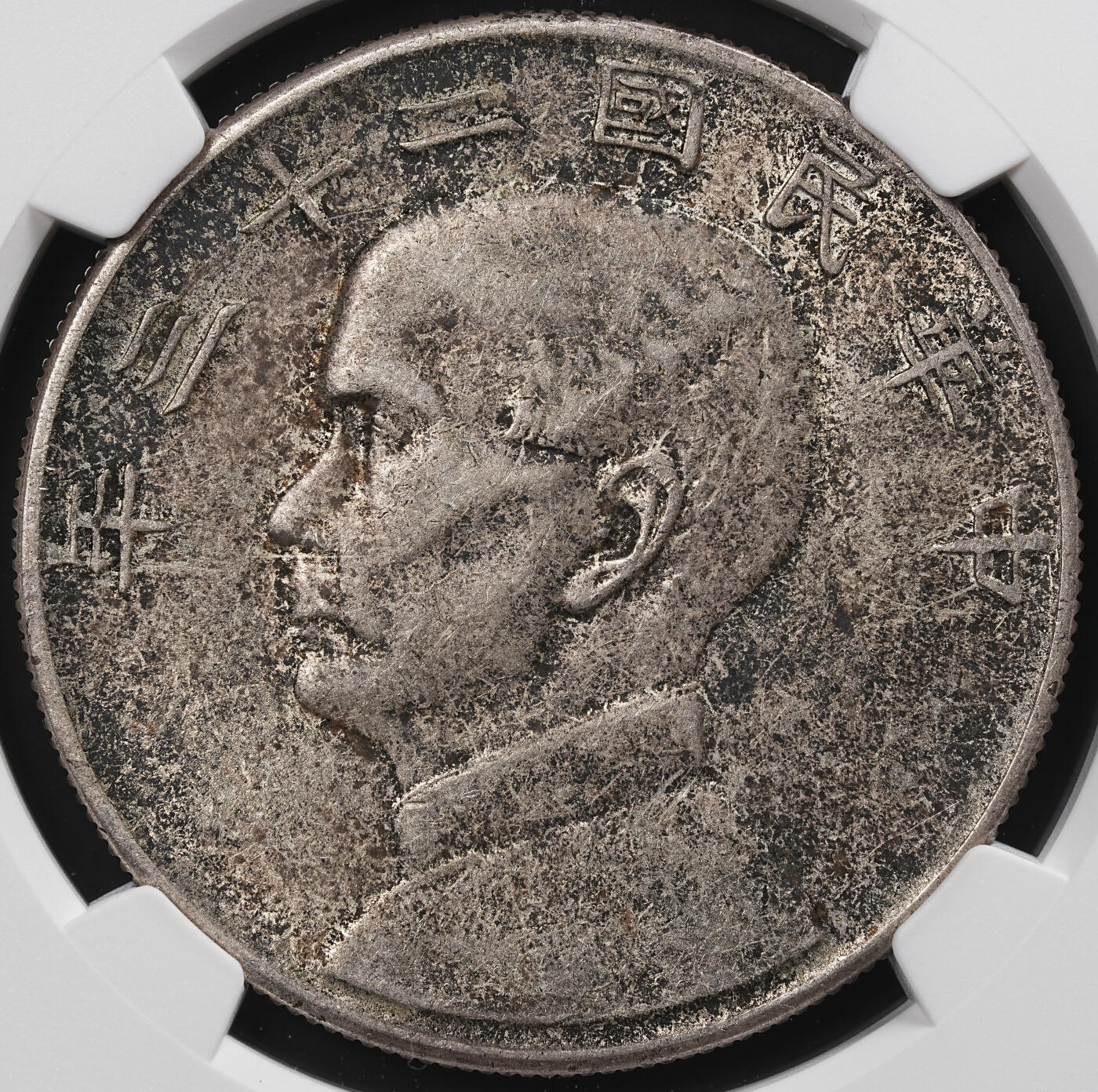 修遠堂世界钱币第八十七期 NGC AU53 二十三年船洋