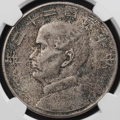 修遠堂世界钱币第八十七期 - NGC AU53 二十三年船洋
