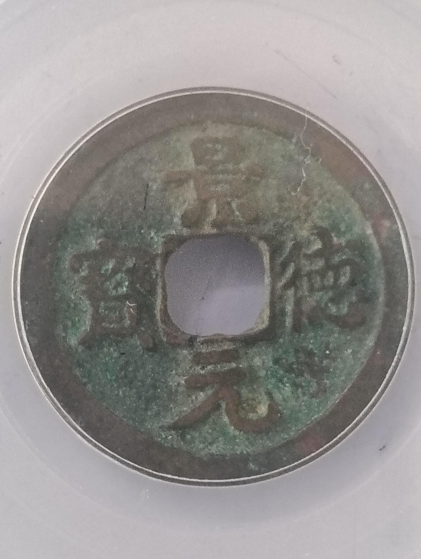 宋-景德元宝