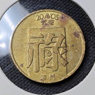 KK钱币收藏小铺 第351场 2月预留时间 周末发货 -  1983澳门禄铜币