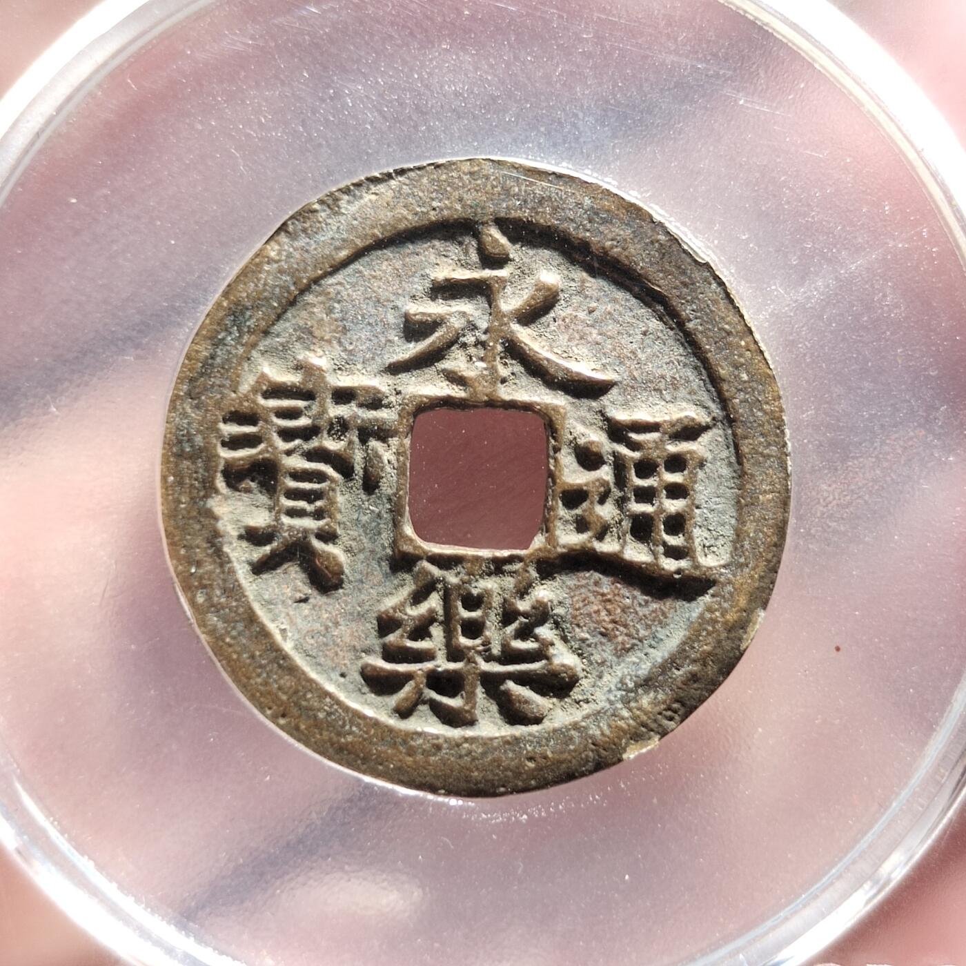 中外钱币第三场 永乐通宝公博美85分