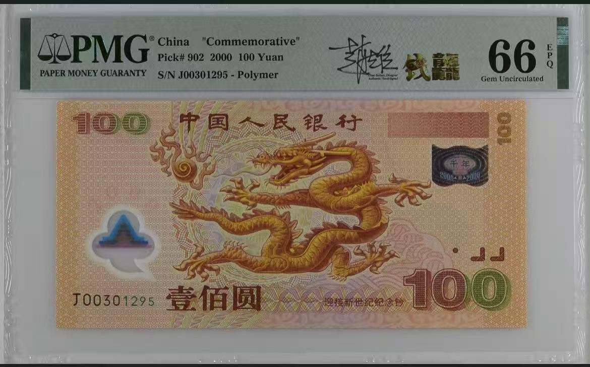 《外钞收藏家》第五百七十二期（畅拍场）（本平台长期征集拍品、欢迎藏友们联系合作） 2000年迎接新世纪100元 大龙钞 PMG66 设计师签名标 无47