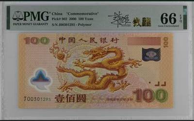 《外钞收藏家》第五百七十二期（畅拍场）（本平台长期征集拍品、欢迎藏友们联系合作） - 2000年迎接新世纪100元 大龙钞 PMG66 设计师签名标 无47