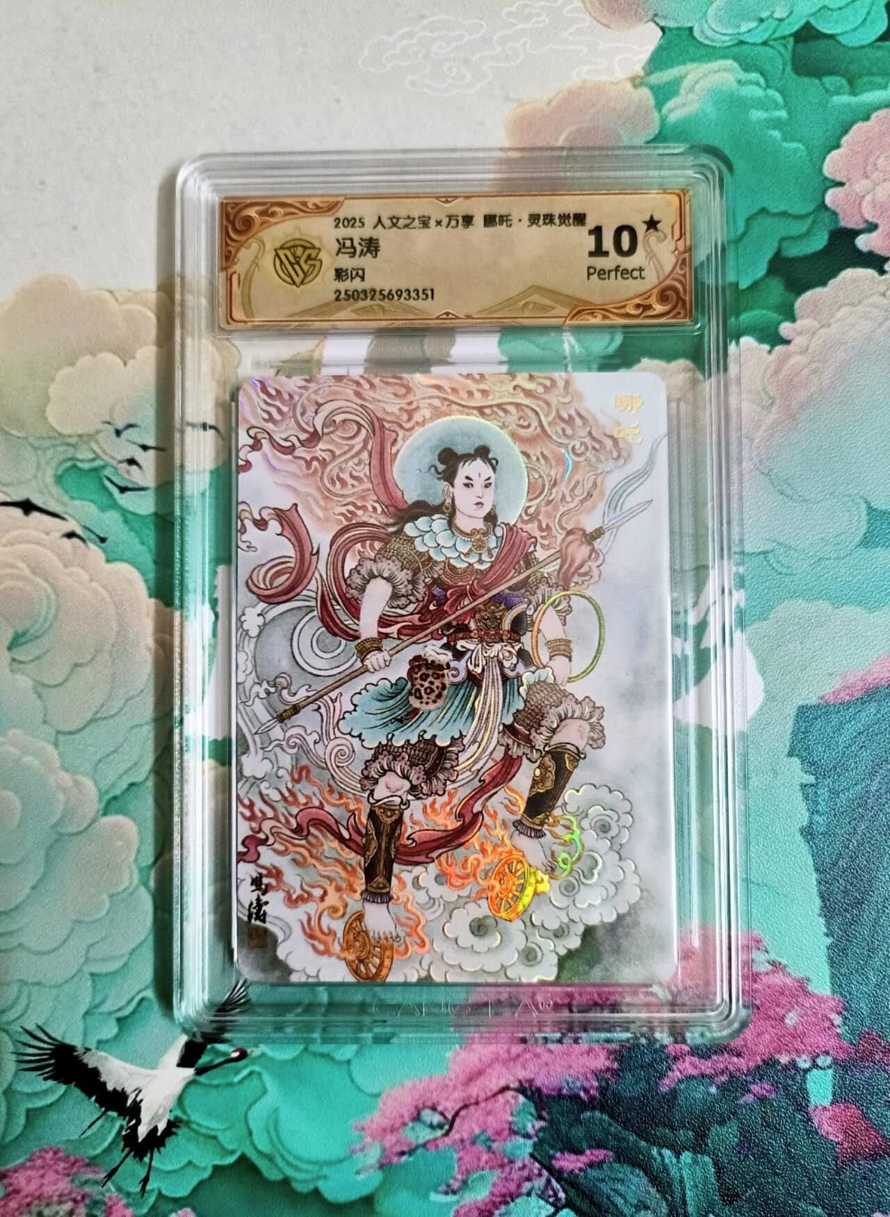 龙虎卡牌第五十七场（无佣金，满120包邮，周六晚上结拍，欢迎送拍） 【10⭐】彩闪评级卡 万享 灵珠觉醒 冯涛 - 哪吒 爆金