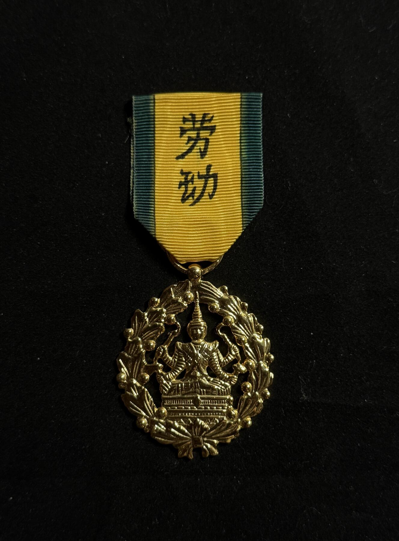 双节同庆！铭记历史！以史为鉴！戎马世界章牌大赏第106期 柬埔寨劳动勋章，现代版，尺寸巨大，绶带后配