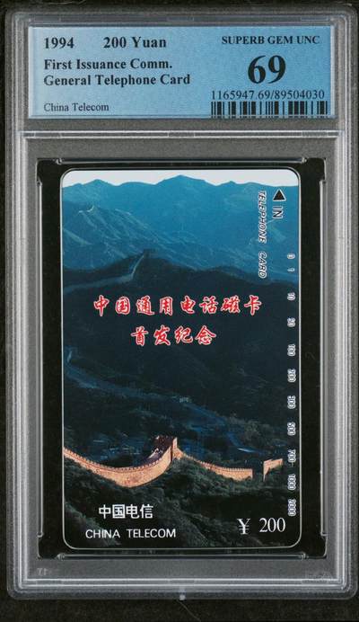 《鸿通俱乐部》拍卖第56期 10月1日21：00延时节拍 - 通卡新卡《长城面值200元1枚》 PCGS 69分
