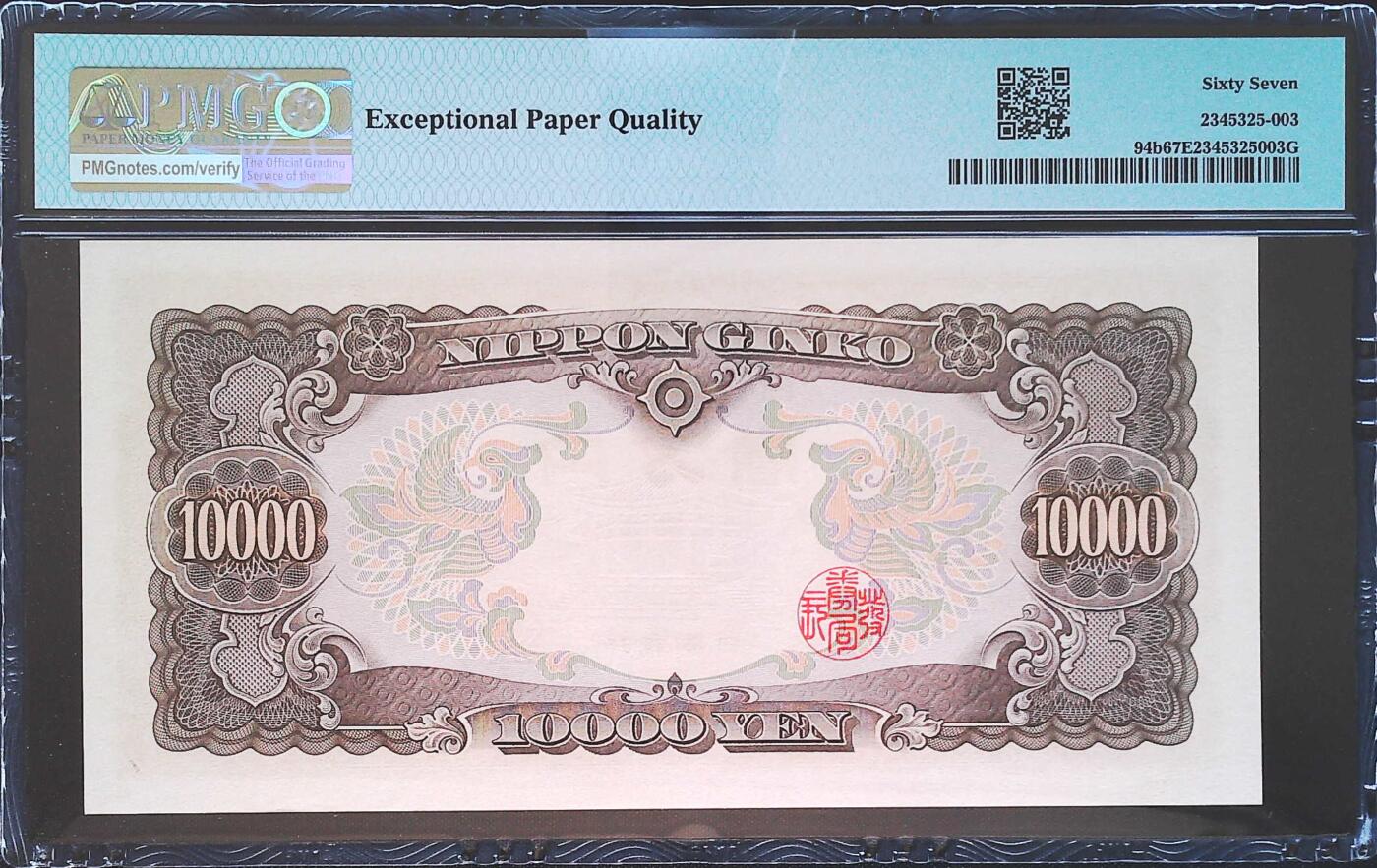 世界靓号纸钞第七十五期 1958年日本10000日元 经典圣德太子 PMG67
