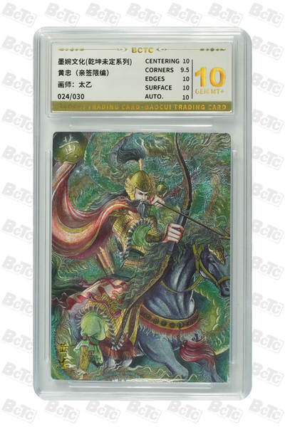 阳大大卡牌拍卖第74期（持续收拍品，周五晚上九点截拍，进群福利早知道） - 【亲签10分】墨婉文化 乾坤未定系列 太乙 黄忠 限编024/030