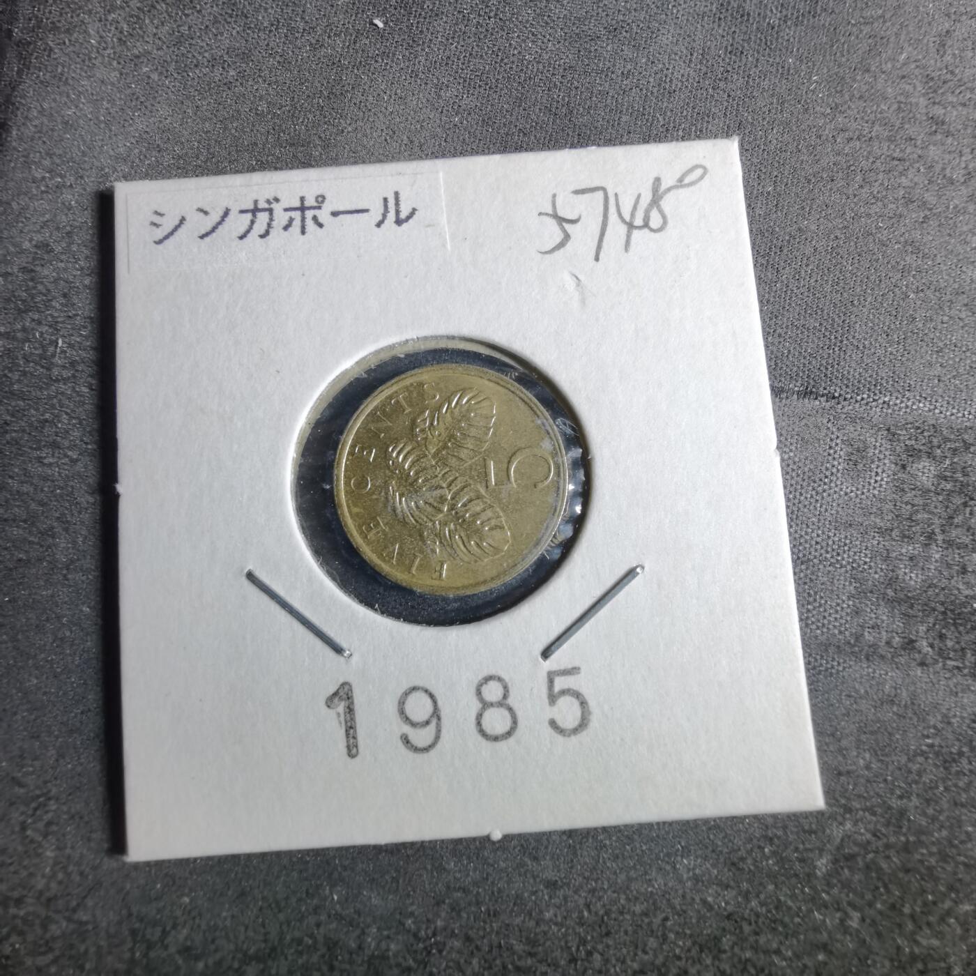 沼泽如烟--第857场 新加坡1985年五分