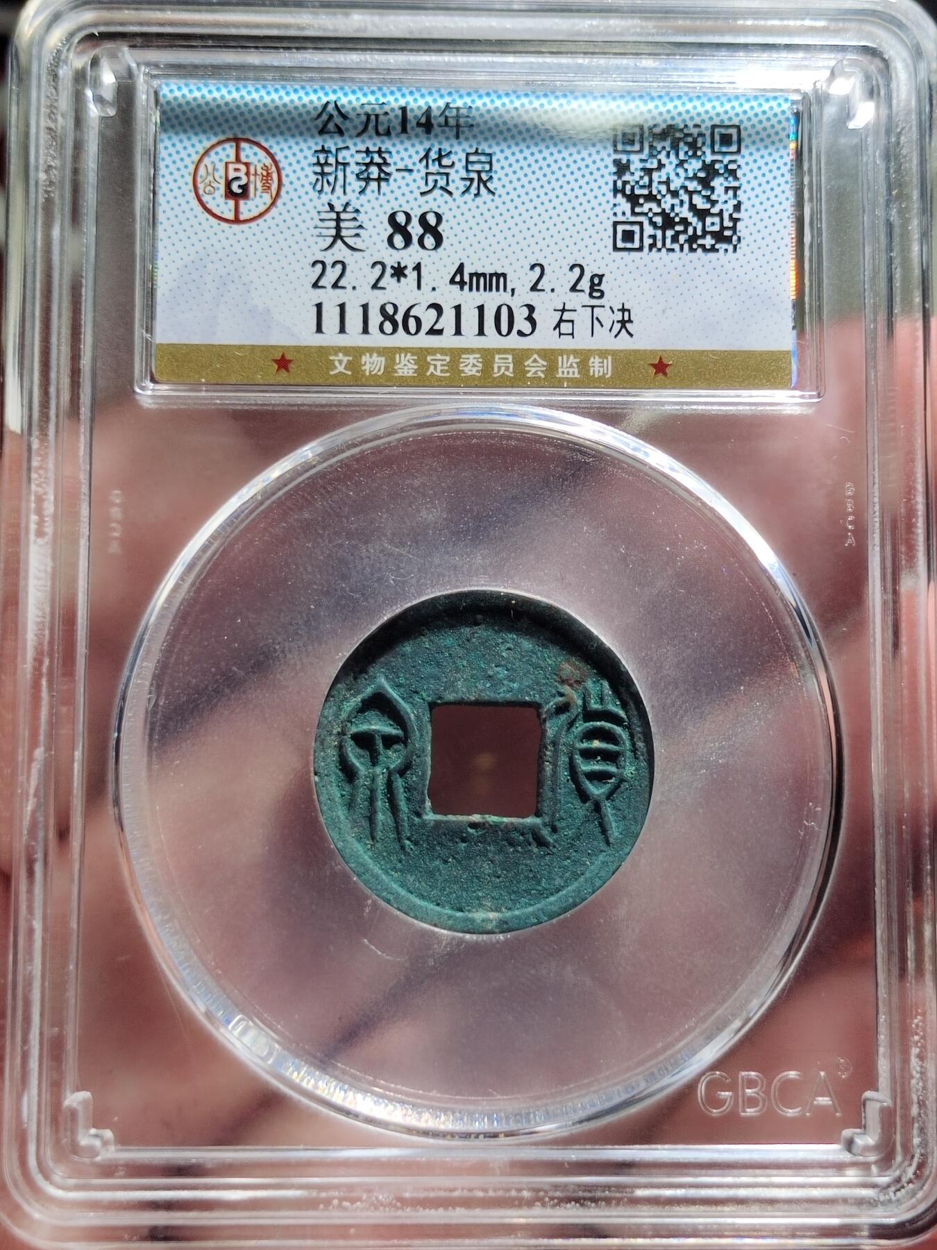 中外钱币第三场 公博美88新莽货泉右下决