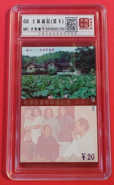 《鸿通俱乐部》拍卖第56期 10月1日21：00延时节拍 - 湖南田村新卡《伟人故居错卡》1枚 鸿通 68分