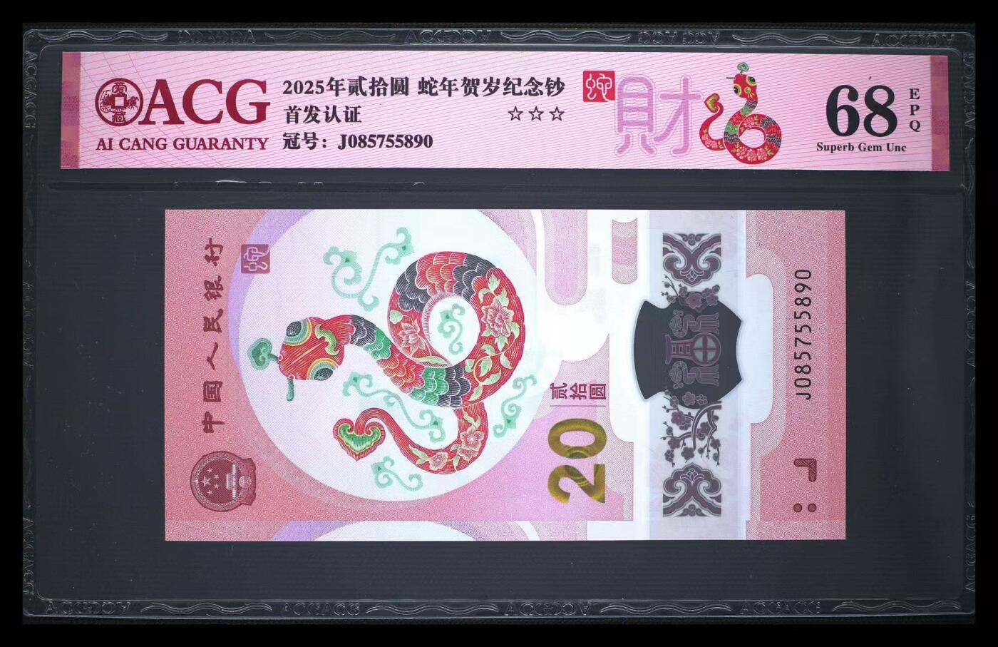 《外钞收藏家》第五百七十二期（畅拍场）（本平台长期征集拍品、欢迎藏友们联系合作） 2025年蛇年生肖纪念钞 小龙钞 20元 爱藏68