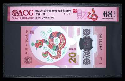 《外钞收藏家》第五百七十二期（畅拍场）（本平台长期征集拍品、欢迎藏友们联系合作） - 2025年蛇年生肖纪念钞 小龙钞 20元 爱藏68