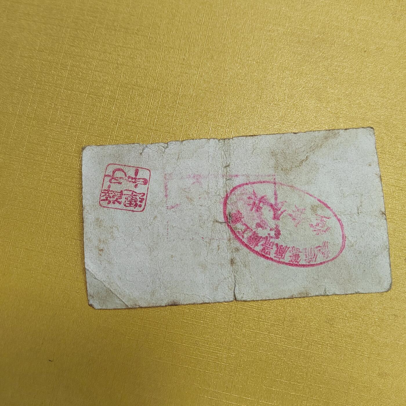 PCAI钱币4-536   纸币小专场