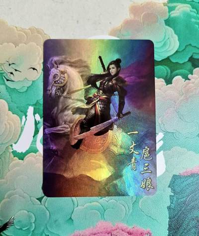 龙虎卡牌第五十七场（无佣金，满120包邮，周六晚上结拍，欢迎送拍） - 彩闪卡 扈三娘D款