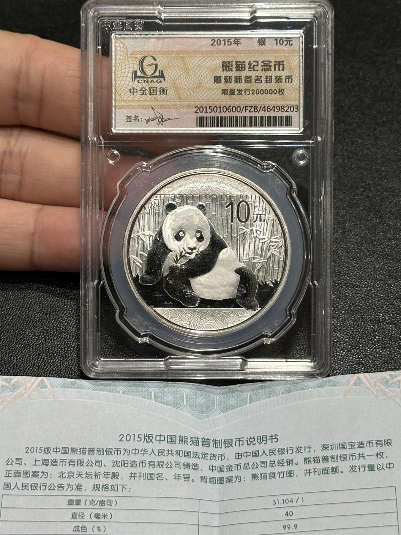 《外钞收藏家》第五百七十二期（畅拍场）（本平台长期征集拍品、欢迎藏友们联系合作） 2015年熊猫银币 中金国衡 雕刻师签名 封装币 原盒原证书