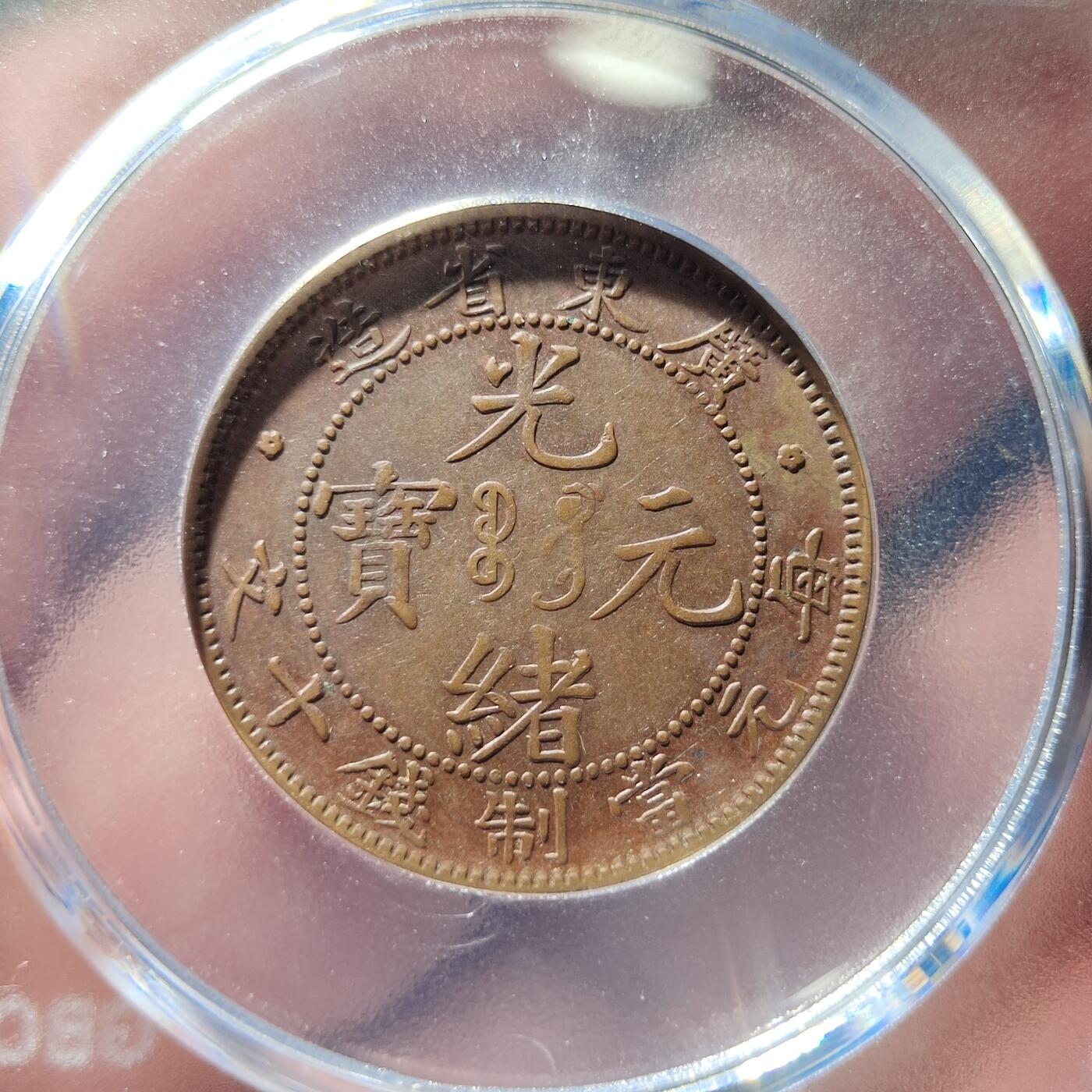 中外钱币第三场 公博AU55广东光绪元宝十文