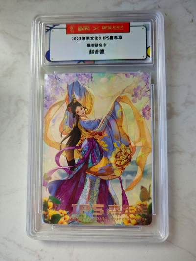 小怪兽卡牌第四十三期 （收拍品  不寄存 消费就送随机裸卡） - 2023展会卡 赵合德