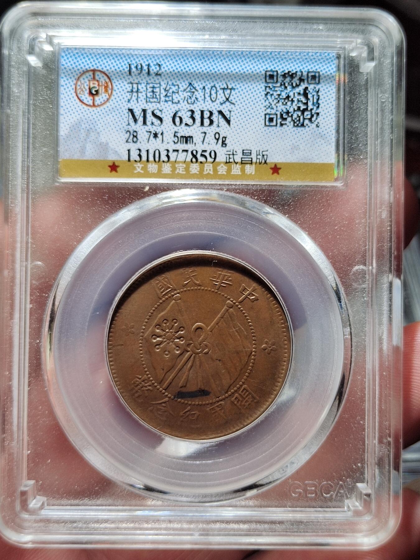 中外钱币第三场 公博MS63开国纪念币十文