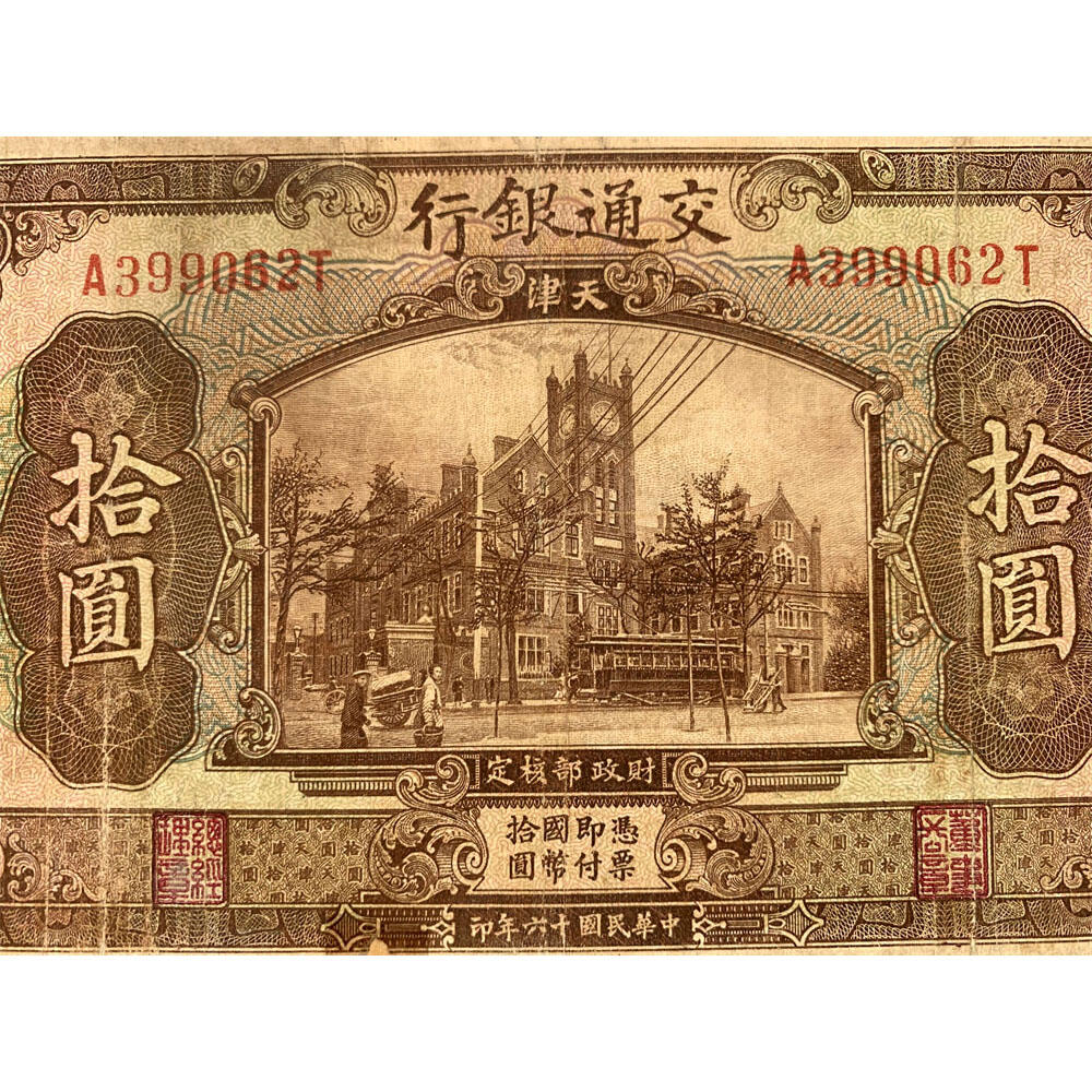无47永恒号 印章版 单字轨 交通银行 1927年 天津 中华民国十六年 拾元 10元 十元 十块钱 美国钞票公司 老纸币 老钱币收藏 民国四大银行纸币 号码399062