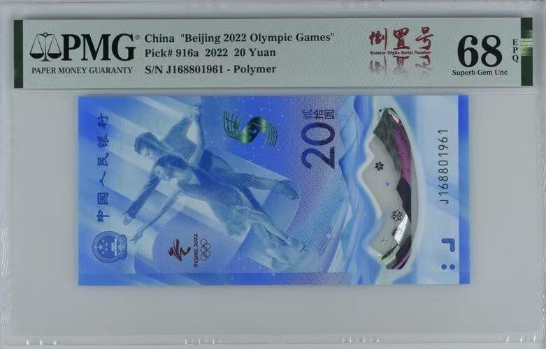《外钞收藏家》第五百七十二期（畅拍场）（本平台长期征集拍品、欢迎藏友们联系合作） 2022年北京冬奥会纪念钞 PMG68 倒置号 尾961