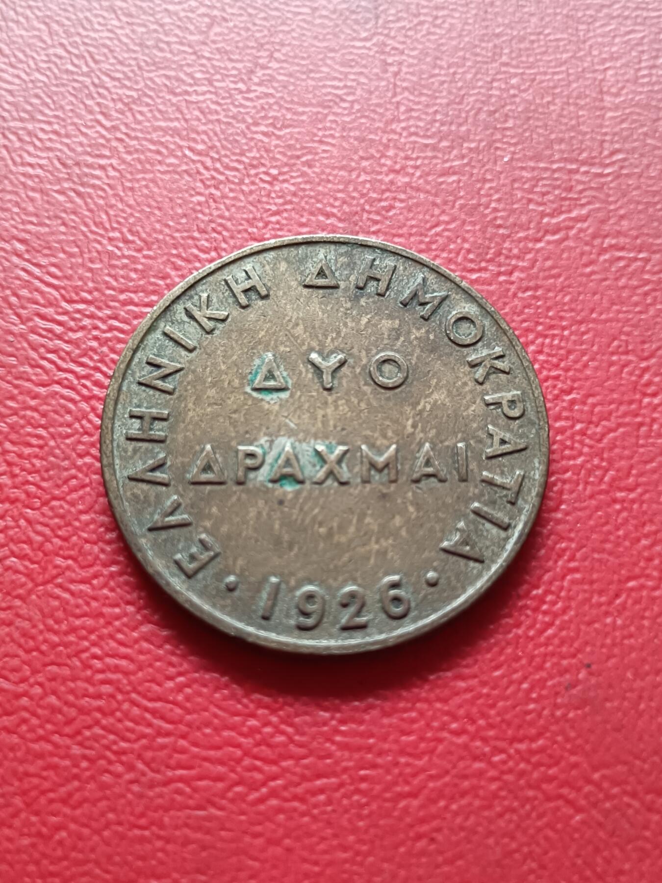 【云涧收藏】第六十七场 希腊1926年2德拉马克