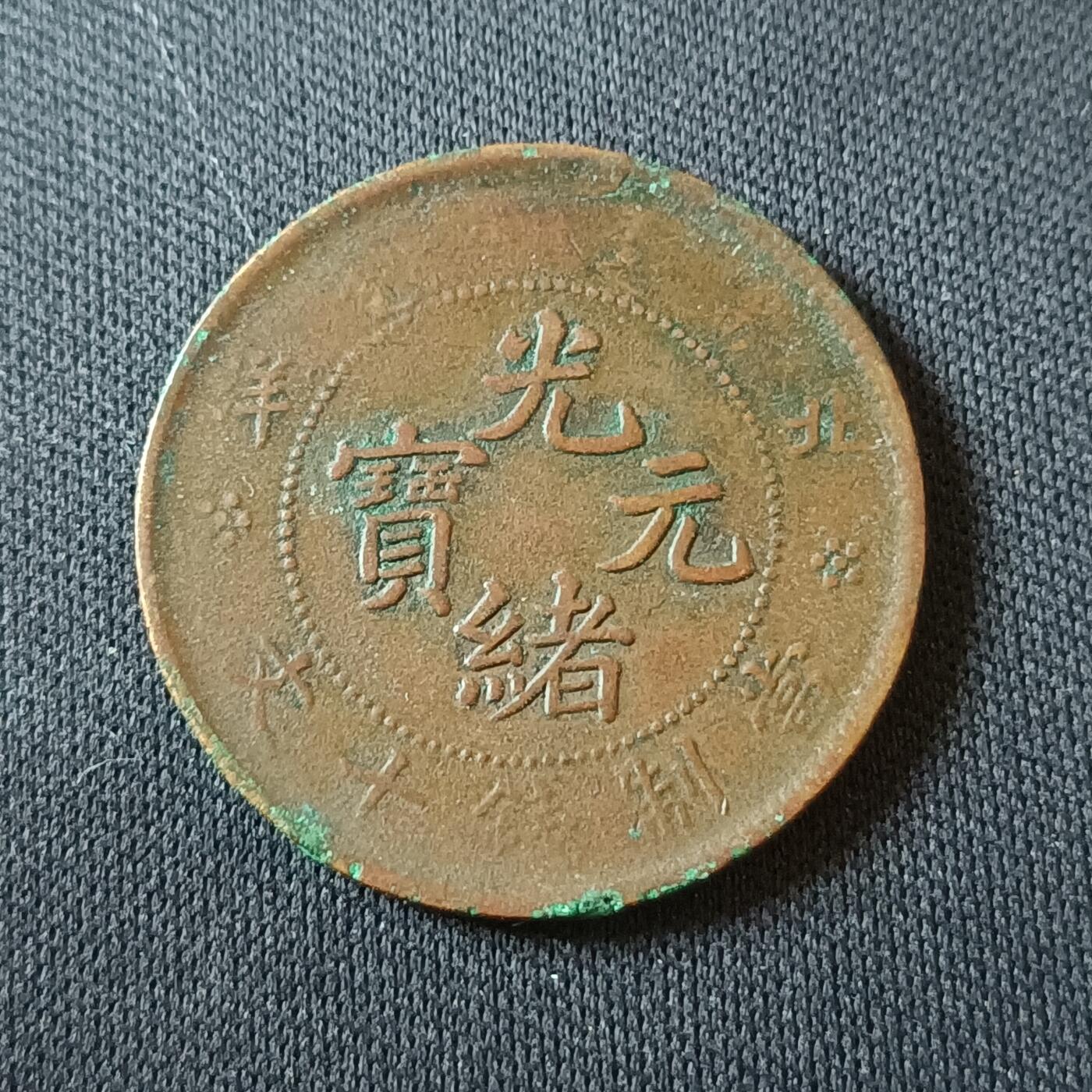 【游宝拍卖】国庆节专场-74期 精品单币 10.4集拍 光绪元宝 北洋造