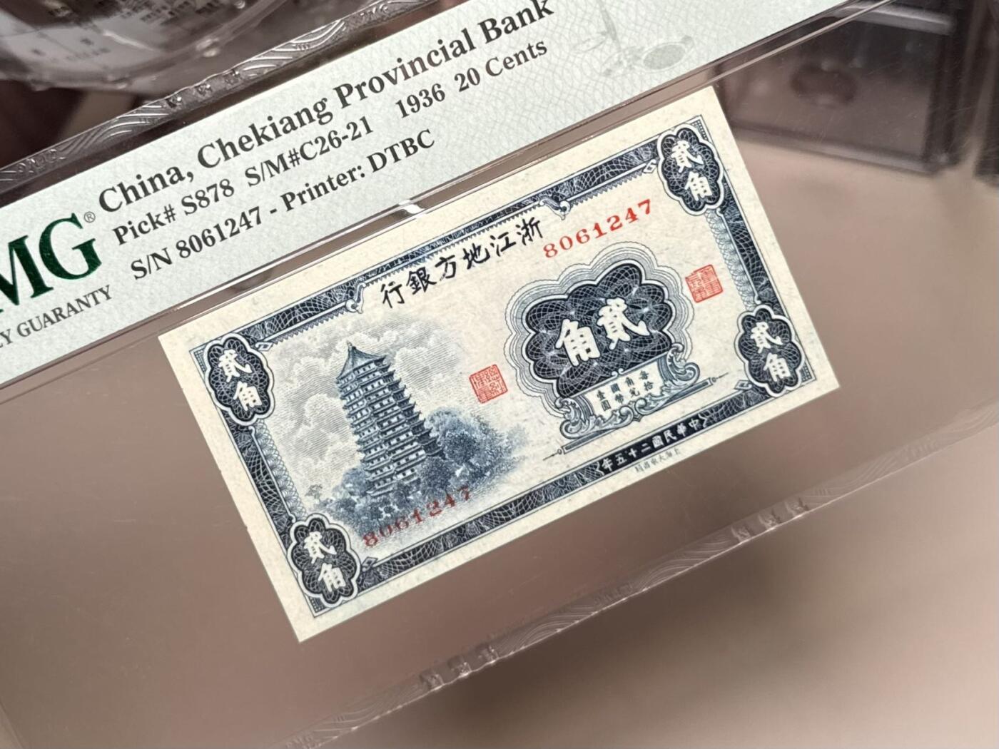 【乾奕收藏】出民国25年1936年浙江地方银行大东版贰角一枚，正面雷峰塔图案，美国PMG64分，民国纸币经过80年能保存如此品相实属难得，喜欢的老板不要错过，评级币一切以分数为准，售出非假不退