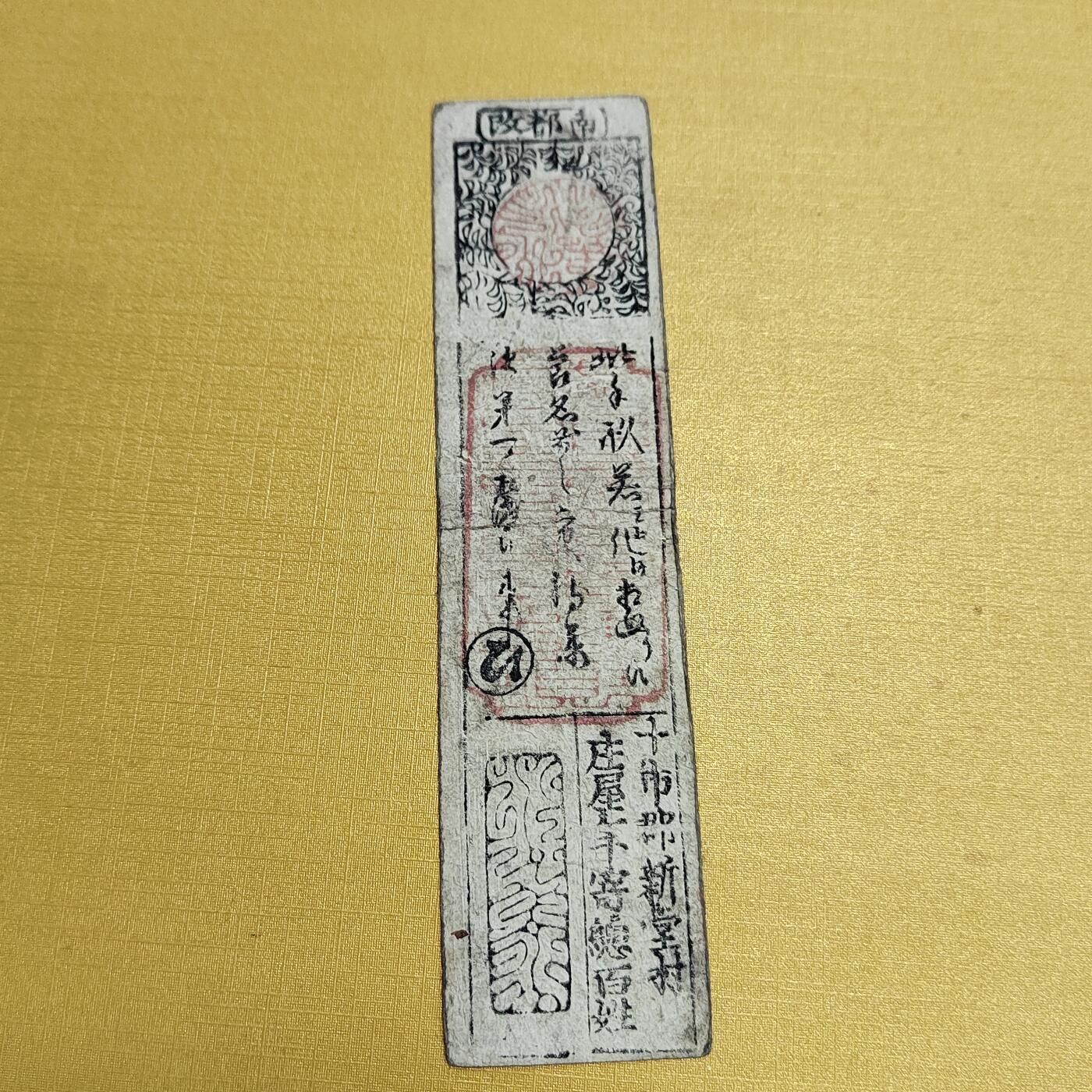 PCAI钱币4-536   纸币小专场