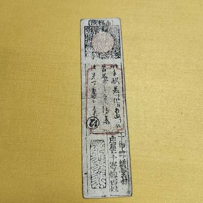 PCAI钱币4-536   纸币小专场 - 日本老纸币
