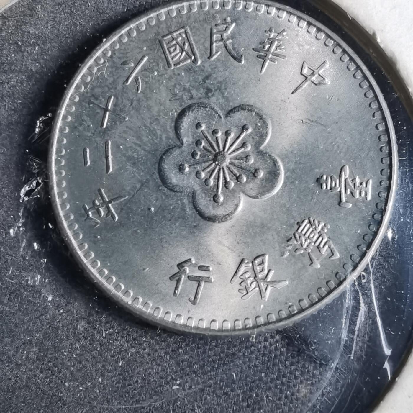 沼泽如烟--第857场 民国六十二年一元