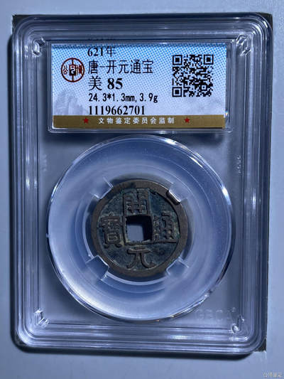 唐-开元通宝 - 唐-开元通宝