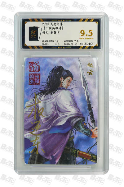 阳大大卡牌拍卖第74期（持续收拍品，周日晚上九点截拍，进群福利早知道） - 【亲签卡】昆仑万象 三国英雄谱 五虎上将赵云 双钤印飞扬跋扈版