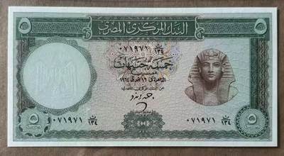 【礼羽收藏】🌏世界钱币拍卖第105期 - 埃及 1961-64年5镑 BWC出品 全新UNC