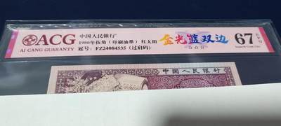 各种钱币拍场 - 🔥🔥🔥爱藏评级新标金光蓝双边🔥🔥🔥爱藏评级 ，金光蓝双边，印刷油墨，红太阳  ，过肩码， FZ24084535，非常经典的2408流水，号称FZ中最蓝的蓝双边，国辉荧光也特别亮眼！投资前景巨大，背面国辉上还有大珍珠漏印，可见其稀缺性！🔥不是所有FZ都能给金光蓝双边标注！🔥只有顶级货才有这标注！🔥