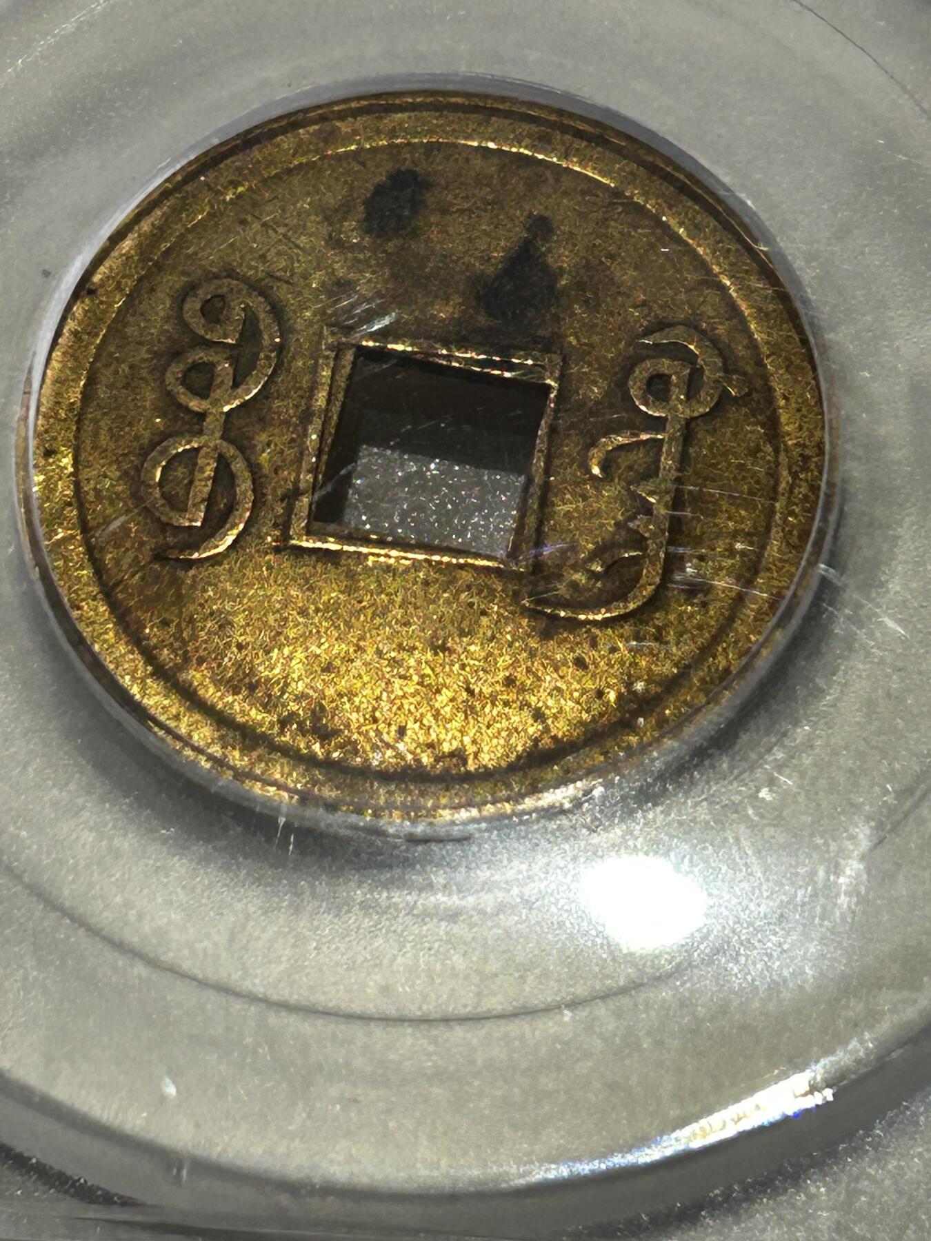 机制光绪通宝