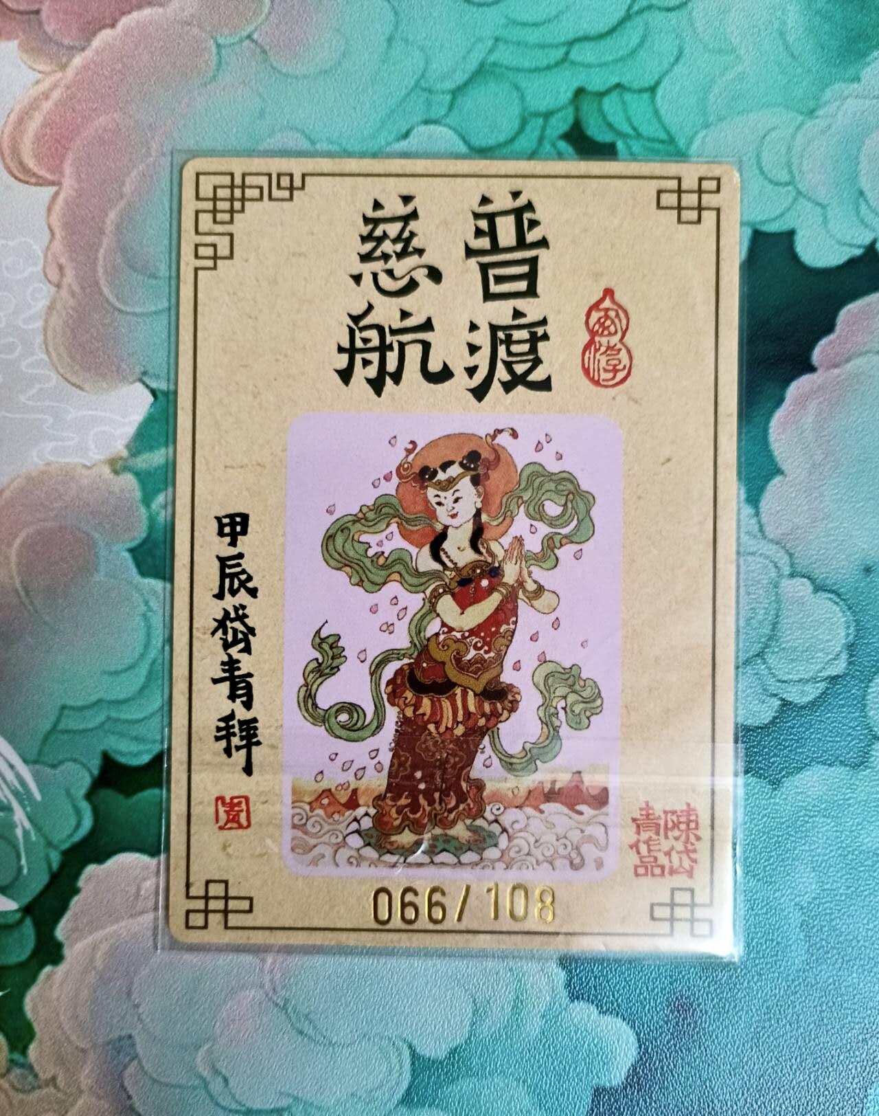龙虎卡牌第五十七场（无佣金，满120包邮，周六晚上结拍，欢迎送拍） 【编号66】粗闪卡 山河潮玩 普渡慈航 陈岱青 观音