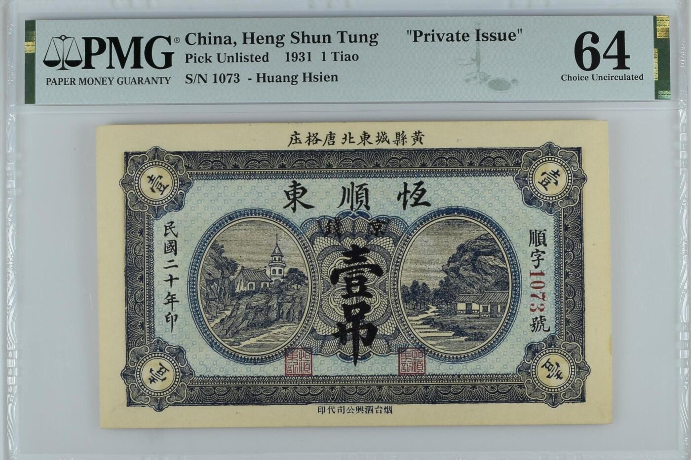【乾奕收藏】出民国20年1931年山东黄县唐格庄恒顺东京钱壹吊一枚，美国PMG64分，票面印刷精美，民国纸币经过80年能保存如此品相实属难得，喜欢的老板不要错过，评级币一切以分数为准，售出非假不退