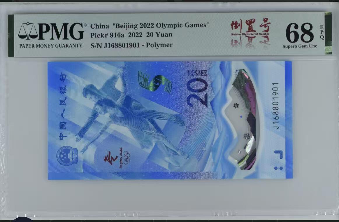《外钞收藏家》第五百七十二期（畅拍场）（本平台长期征集拍品、欢迎藏友们联系合作） 2022年北京冬奥会纪念钞 PMG68 倒置号 尾901