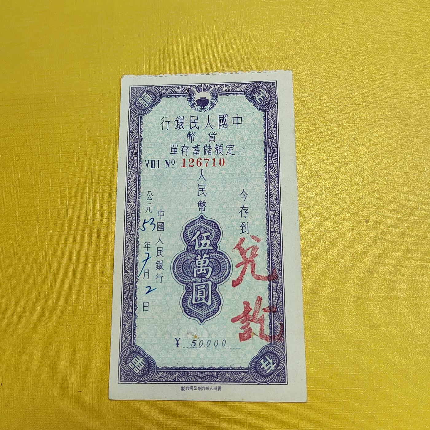 PCAI钱币4-536   纸币小专场 贵州存单五万