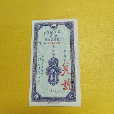 PCAI钱币4-536   纸币小专场 - 贵州存单五万