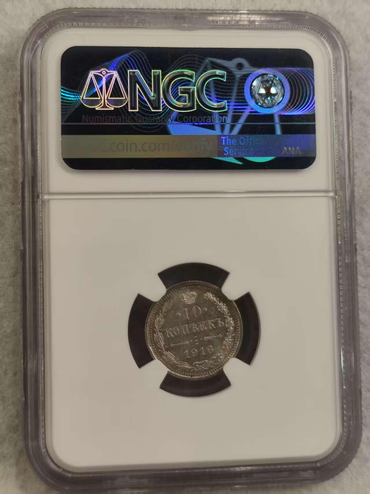 G&W世界散币，银币处理专场（第32场） NGC-MS62  沙俄1916年10戈比  银币