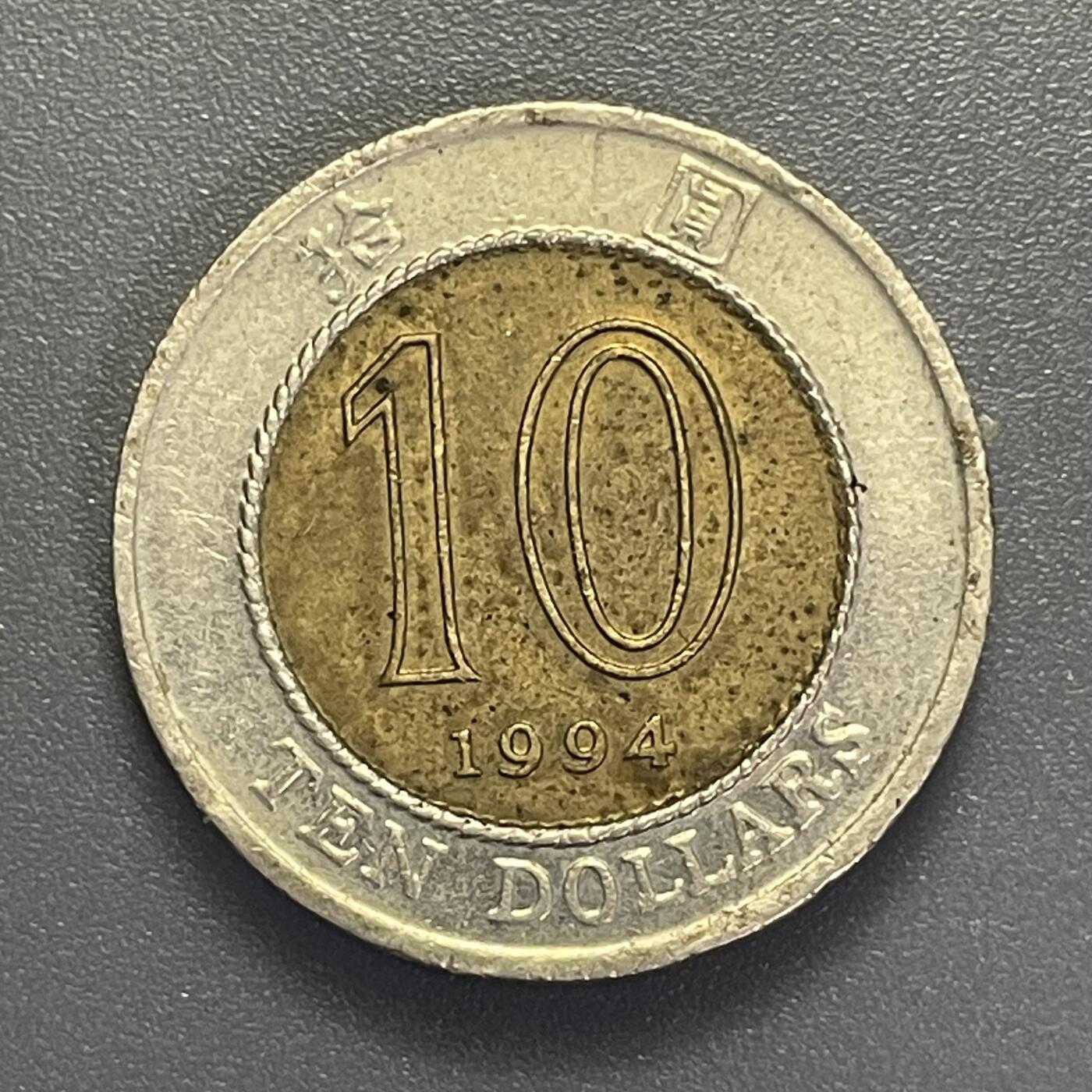 回流1001-2 1994年香港拾圆双金属币